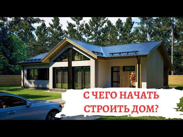 С чего начать строительство дома ?