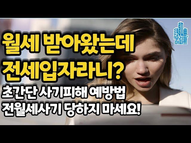 대전월세사기?! 월세받아왔는데 전세라고? 초간단 전월세사기 피하는법! 전월세 사기 당하지 마세요.