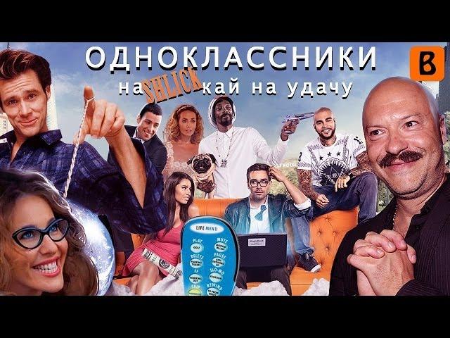 [BadComedian] - Odnoklassniki.ru Click for luck