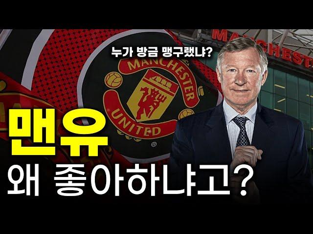 [EPL 입덕 가이드] 맨유를 좋아하는 이유는?