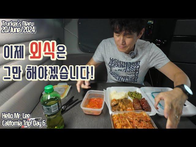 [미국 트러커 일상 Vlog] 캘리포니아 트립! Day 6. “트럭스탑에서 사먹는 음식값이 이제 너무 비싸게 느껴지네요~“ - 점원의 실수!