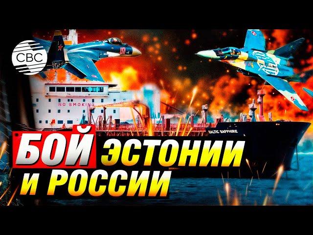 Эстония и Россия чуть не схлестнулись в бою