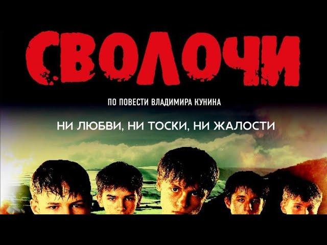 Фильм " Сволочи " #сволочи