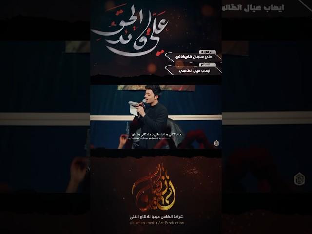 علي قائد الحق || الرادود علي سلمان الخيكاني 1446ه‍ / 2025م تنفيذ شركة الضامن ميديا للإنتاج الفني