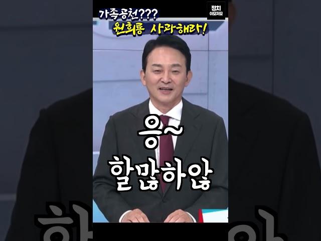 #한동훈 #원희룡 #가족공천 발언 사과해라!