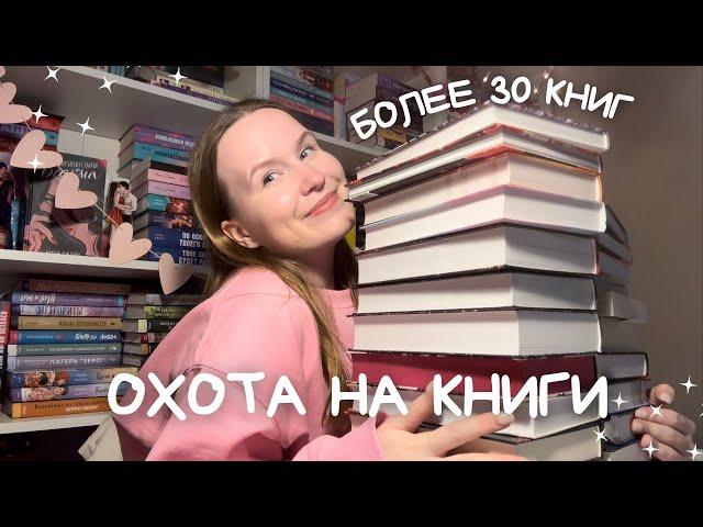 ОХОТА НА КНИГИ ОГРОМНАЯ РАСПАКОВКА КНИГ!! БОЛЕЕ 30 НОВИНОК