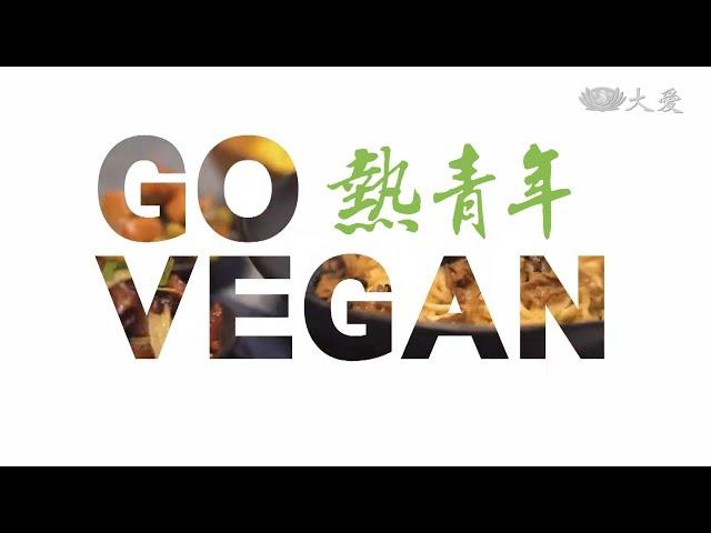 【熱青年】20191208 - 夠維根 Go Vegan