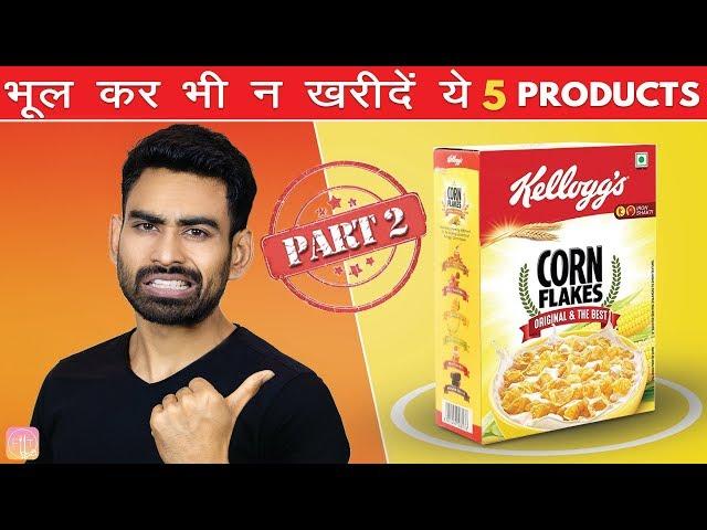 भूलकर भी न खरीदें ये 5 PRODUCTS - WRONGLY MARKETED FOOD PRODUCTS (Part 2) | Fit Tuber Hindi