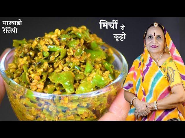 मारवाड की यह तीखी रेसिपी हर देशी खाने का स्वाद बढा देगी - Mirchi ka Koota Recipe in Marwadi