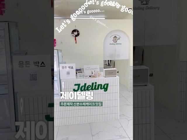 주문제작 가능한 산본 수제케이크 제이델링 #맛집