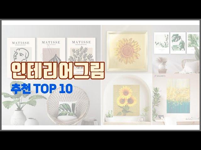 인테리어그림 추천 선정 기준은 가격, 품질, 판매량! 추천 상품 TOP 10