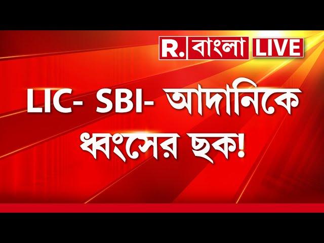 এই ফাঁদে পা দিচ্ছেন? সাবধান হোন! LIC- SBI- আদানিকে ধ্বংসের ছক! আসলে ভারতকে শেষ করার পরিকল্পনা কাদের?