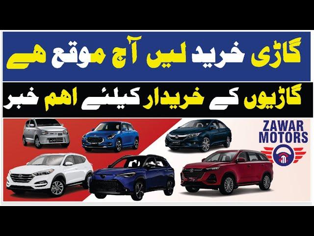 Buy a car is a good opportunity گاڑی خرینے کا بہتریں ٹائم