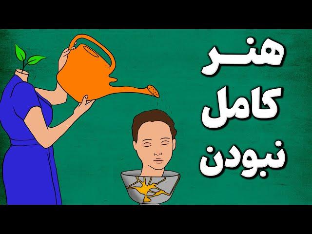 چرا هرچه بیخیال تر باشیم ، سریع تر به خواسته هامون میرسیم ؟ فلسفه ژاپنی