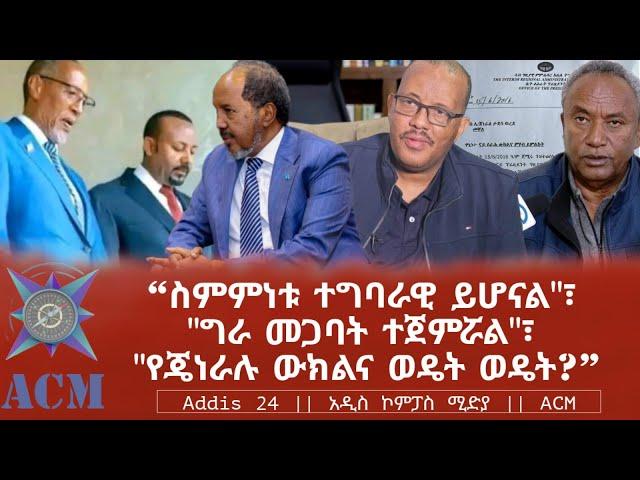 "ስምምነቱ ተግባራዊ ይሆናል"፣ "ግራ መጋባት ተጀምሯል"፣  "የጄነራሉ ውክልና ወዴት ወዴት?"