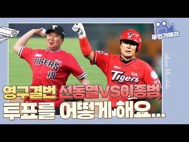 Q. 선동열 이종범 중 한 사람을 고르시오. [무인갸메라]