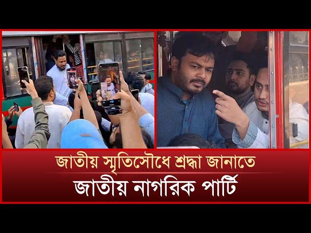 জাতীয় স্মৃতিসৌধে শ্রদ্ধা জানাতে নাহিদ ইসলাম ও সার্জিস আলম | NCP | Nahid Islam | Sarjis Alam