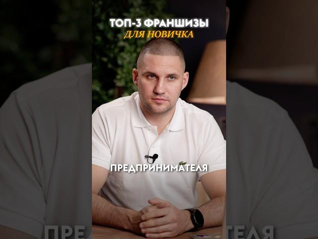 ТОП-3 франшизы ДЛЯ НОВИЧКА #бизнес #малыйбизнес #франшиза #бизнесснуля #вейпшоп #shorts