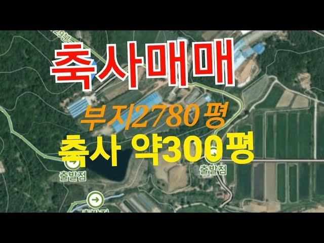 신성[동물농장 흑염소방송tv][매매완료]축사매매 매도인 한우소 흑염소축사매매 전체부지 2,700평이상 축사 약300평매매 #축사매매 #축사판매