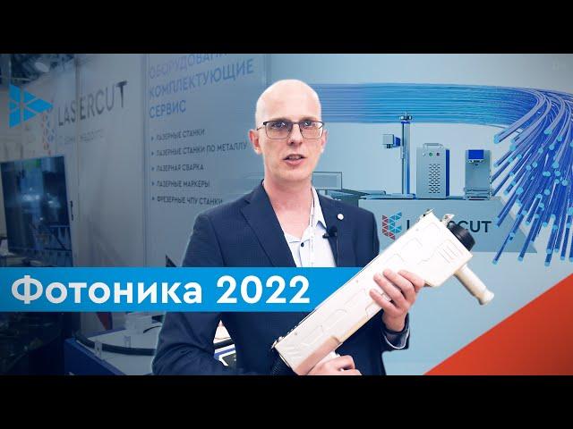 Выставка "Фотоника" | Мир лазеров и оптики 2022