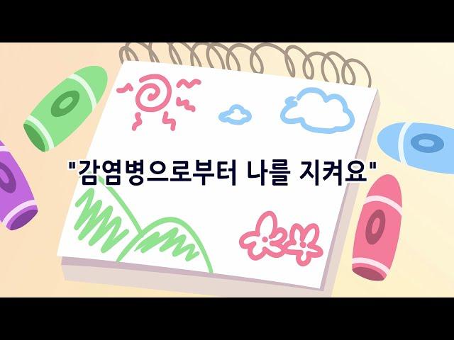 [나침반5분안전교육] 감염병으로부터 나를 지켜요!ㅣ 경기도교육청TV