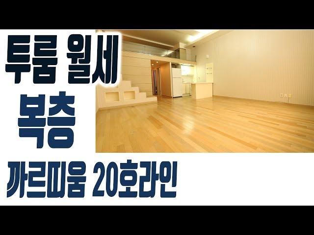 해운대 까르띠움 장산역 투룸 복층 오피스텔 월세65만 20호라인-부산시 좌동 [집주인TV]