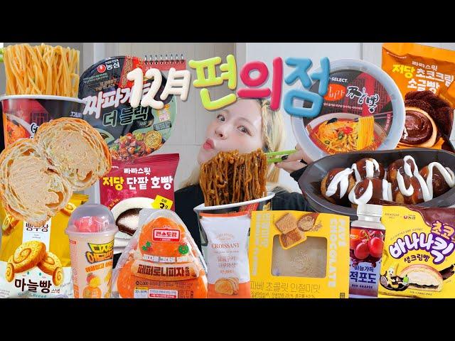 My last 2024 December Convenience store review Mukbang! Various desserts~~