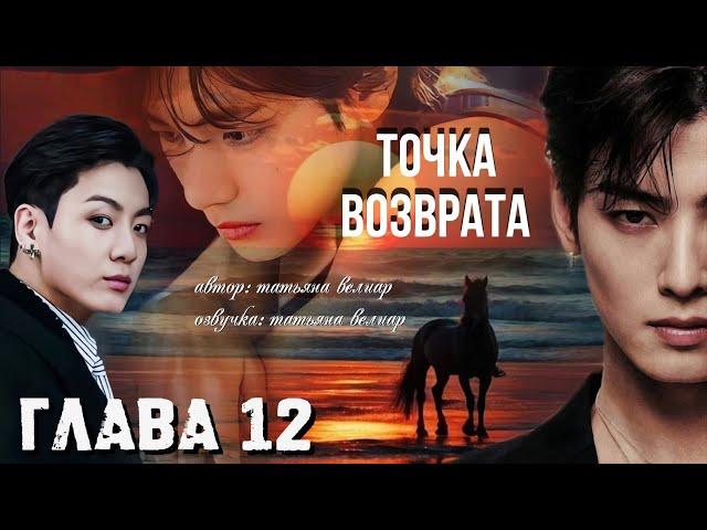 ТОЧКА ВОЗВРАТА | глава 12 | озвучка фанфиков | БТС #вигуки