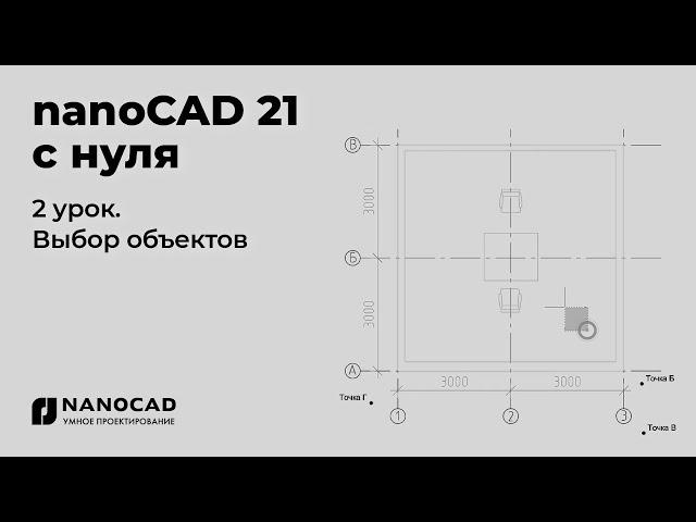 Платформа nanoCAD 21 c нуля | Выбор объектов 2/28