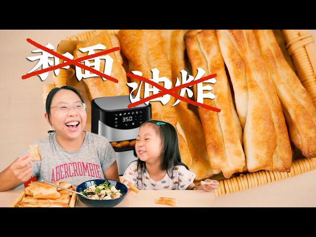 【油条】空气炸锅和油炸哪种更好用？附送豆腐脑家常做法 air fryer recipe deep-fried dough sticks