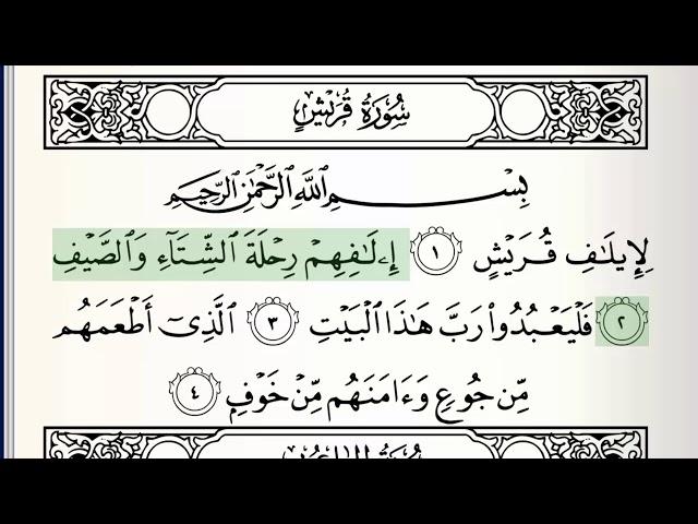 Surah - 106 - Quraysh - Accurate Tajweed recitation of Quran - Mahmoud Khaleel Al-Hussary