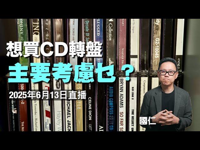 (直播 ep64) 想買CD轉盤 主要考慮乜？｜AI字幕未校對
