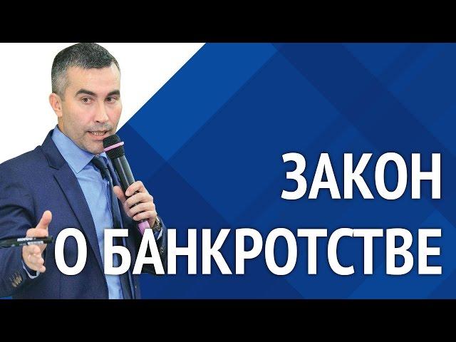 Закон о банкротстве. [Академия торгов по банкротству]