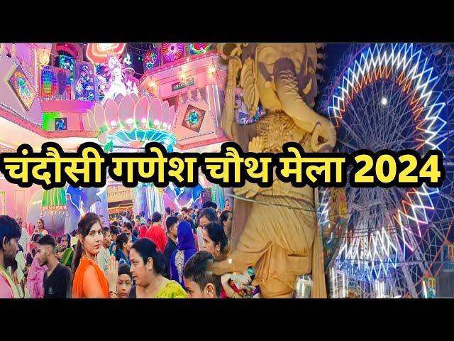 Chandausi Ganesh Chauth Mela 2024||अब की बार गणेश चौथ मेले में बनी तुंगनाथ बाबा की यात्रा #video