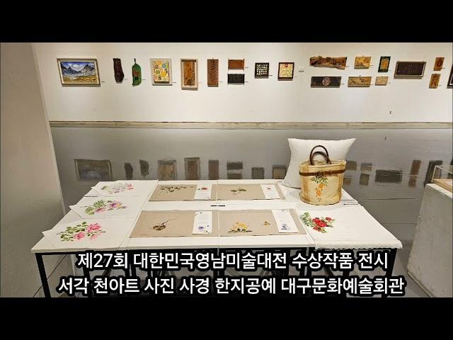 제27회 대한민국영남미술대전 수상작품 전시 서각 천아트 사진 사경 한지공예 대구문화예술회관 2층