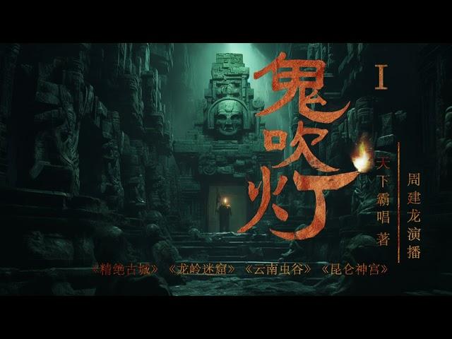 有声书《鬼吹灯》第一部|101-110| 天下霸唱  著| 周建龙演播