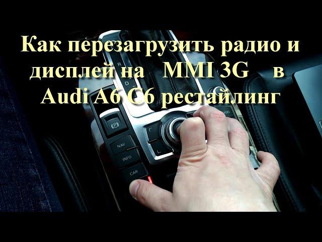 Как перезагрузить радио и дисплей на MMI 3G в Audi A6 C6 рестайлинг