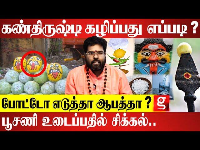 கண்திருஷ்டி கழிக்க வீட்டில் கண்டிப்பா இதெல்லாம் இருக்கணும் | Evil Eye Removal Tips | Ramji Swamigal