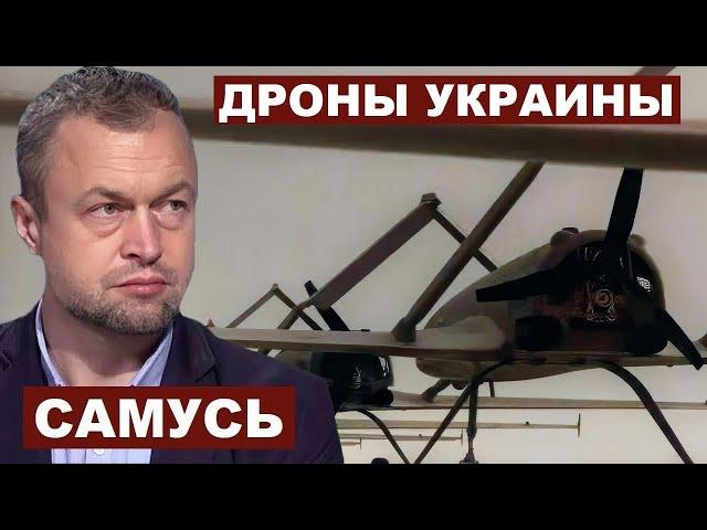 Михаил Самусь. Украинские дроны