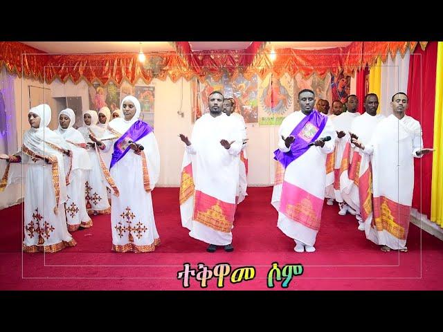 NEW Eritrean Orthodox  2024 mezmur  teqwamesom [ተቅዋመሶም] ናይ ኤርትራ ኦርቶዶክስ ተዋህዶ መዝሙር