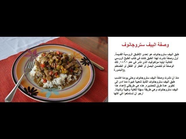 طريقة عمل البيف ستروجانوف الشيف رشا على --- اكلات رشا