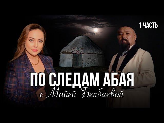 По следам Абая. Часть 1. Детство и юношество Абая Кунанбаева