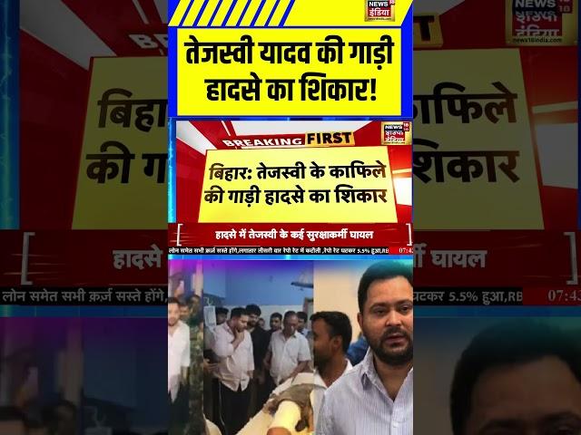 Breaking News | Tejashwi Yadav की गाड़ी हादसे का शिकार! | Bihar News