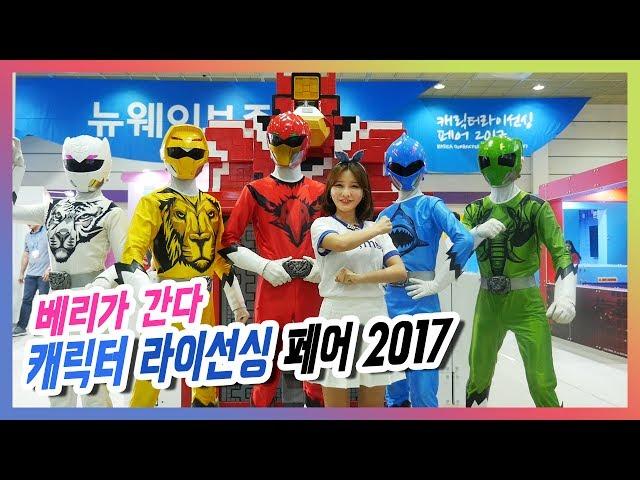 캐릭터 라이선싱 페어 2017_터닝메카드,헬로카봇,다이노코어,콩순이,아이엠스타,플라워링하트,베렝구어_베리가 간다 [베리]