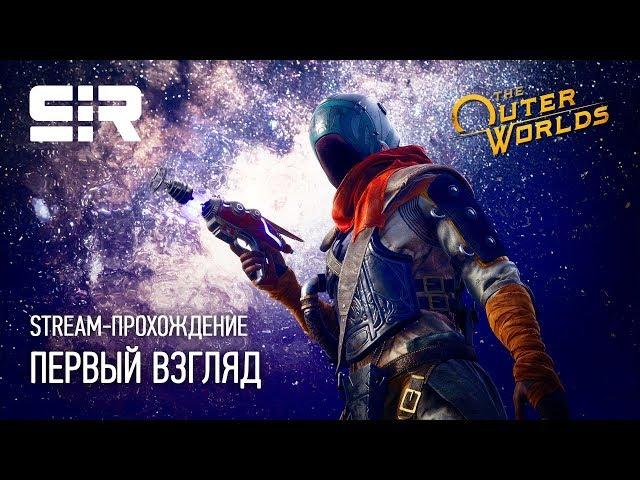 The Outer Worlds: Первый Взгляд!