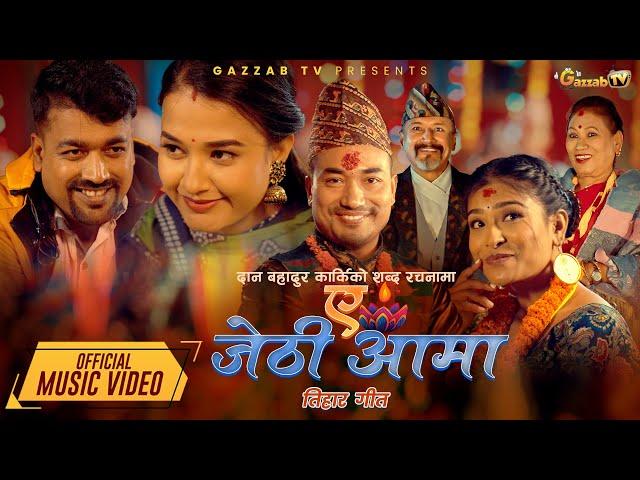 AH JETHI AAMA | NEW TIHAR DEUSI BHAILO SONG MELINA RAI | SAMMER KHAREL ft SITA SERIAL TEAM