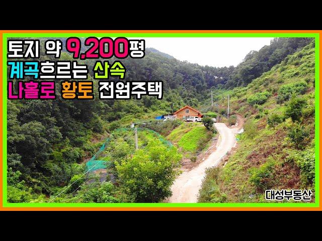 (0855) 9천평 넘는 땅 나홀로 황토 전원주택 계곡 흐르는 곳
