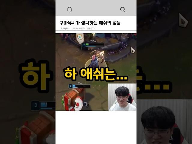 구마유시가 생각하는 애쉬의 성능