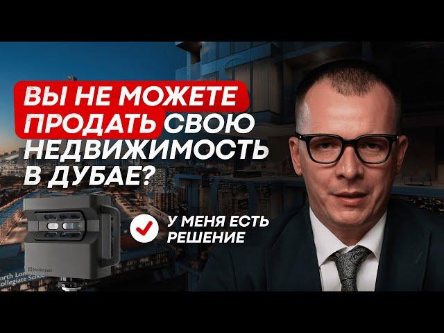 НЕ МОЖЕТЕ ПРОДАТЬ СВОЮ НЕДВИЖИМОСТЬ В ДУБАЕ? У МЕНЯ ЕСТЬ РЕШЕНИЕ! #Дубай2025 #matterportvirtualtour