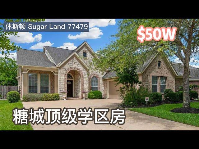 休斯顿房产，Sugar Land 77479，顶级学区房，4室2卫，平层2车库，室内2,557 SF. lot 7,928 SF. HOA $800/年，tax 2.9%，$50万